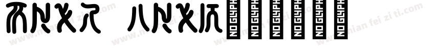 Seal team字体转换